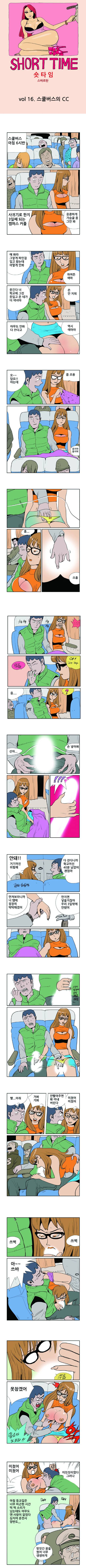 숏타임 16화 - 스쿨버스의 CC 2