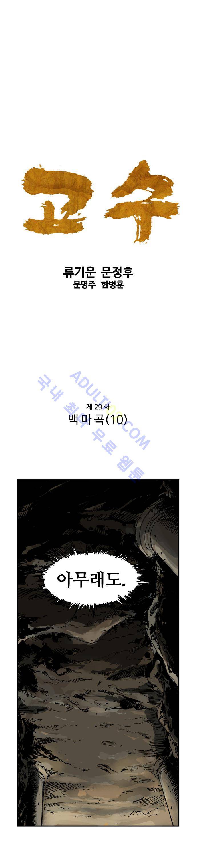 고수  30화 1