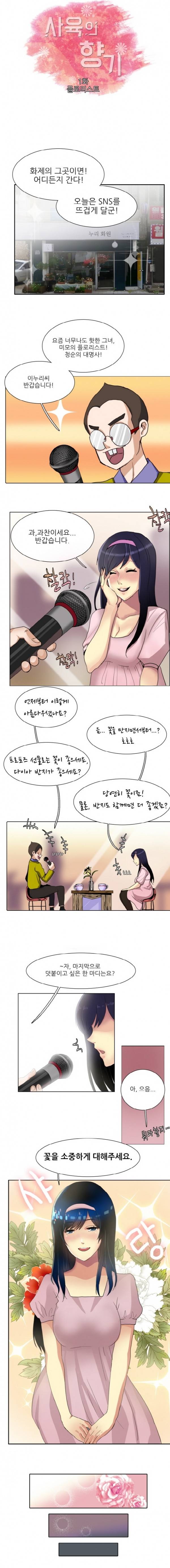 사육의 향기 1화 - 플로리스트 1