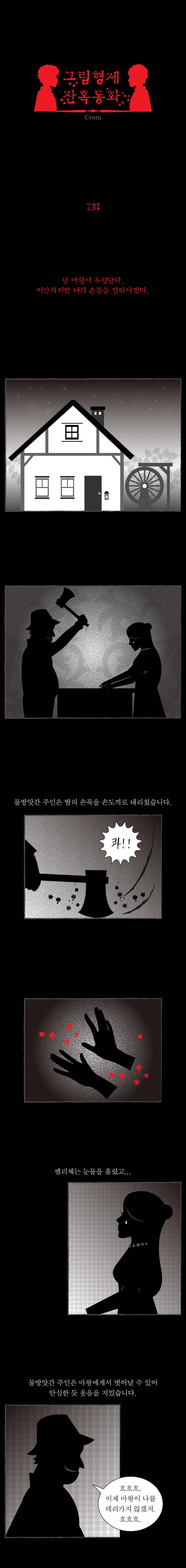 그림형제 잔혹동화 7화 1