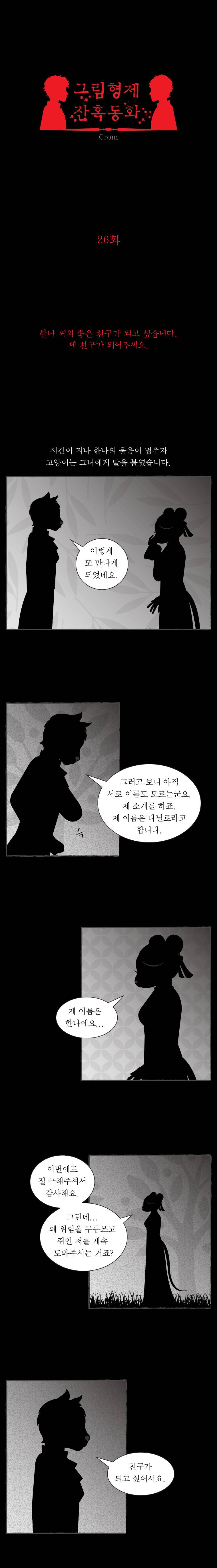 그림형제 잔혹동화 26화 - 고양이와 쥐 (3) 1