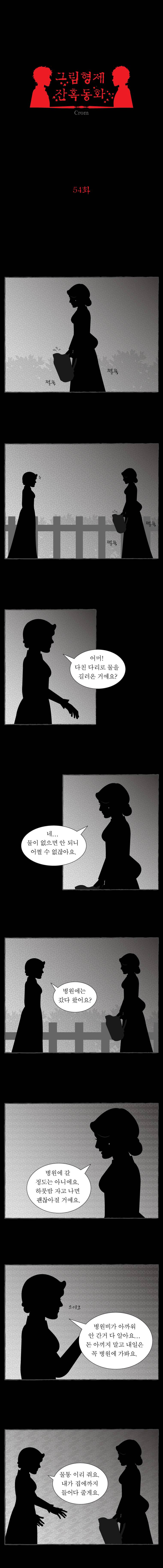 그림형제 잔혹동화 54화 - 고집 쎈 아이 (2) 1