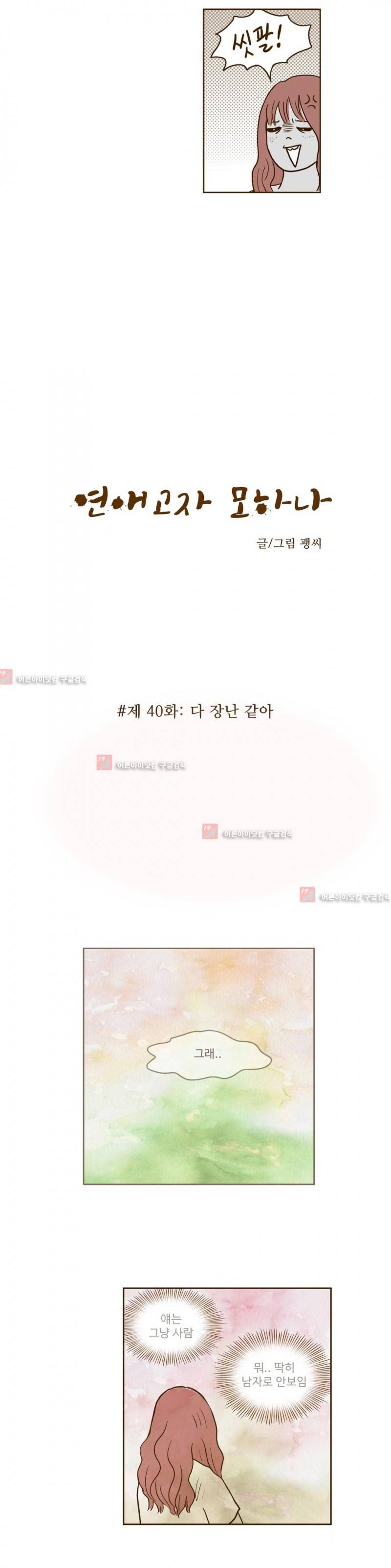연애고자 모하나 40화 3