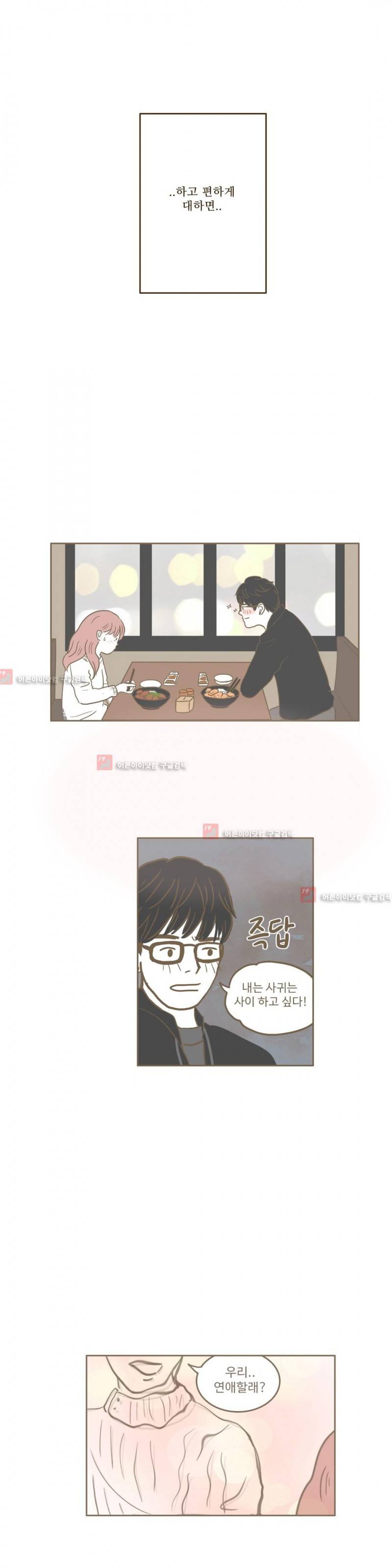 연애고자 모하나 40화 4