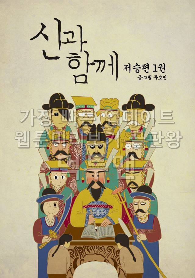 신과함께 저승편 1화 1