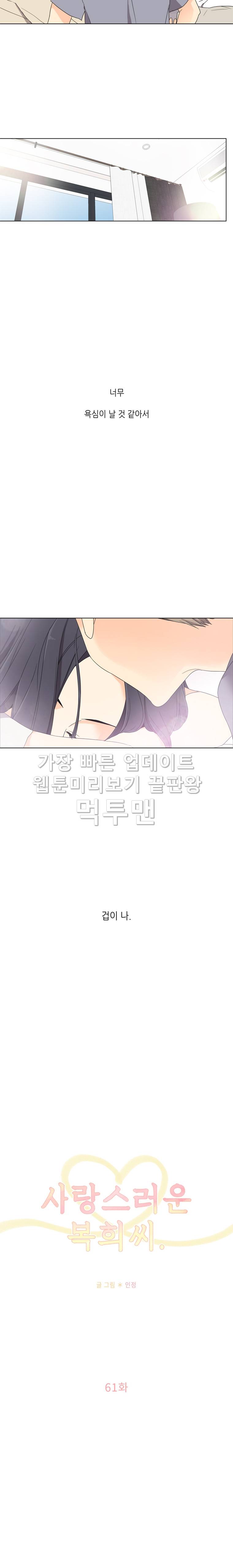 사랑스러운 복희씨 61화 2