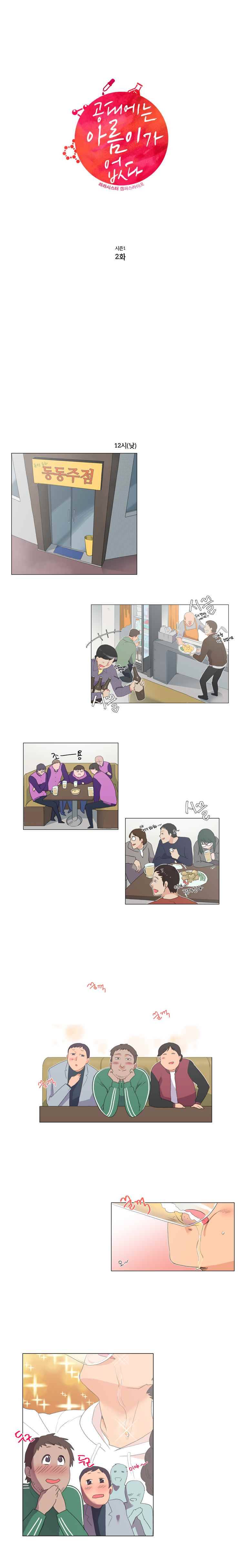공대에는 아름이가 없다 2화 1