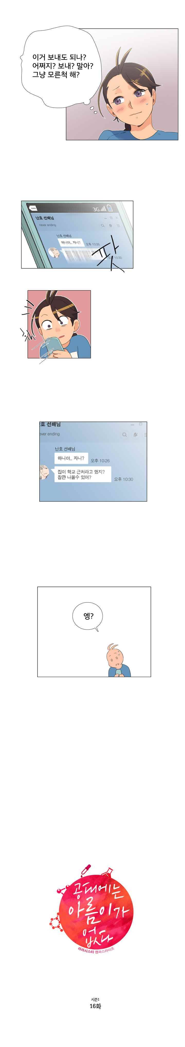 공대에는 아름이가 없다 16화 3