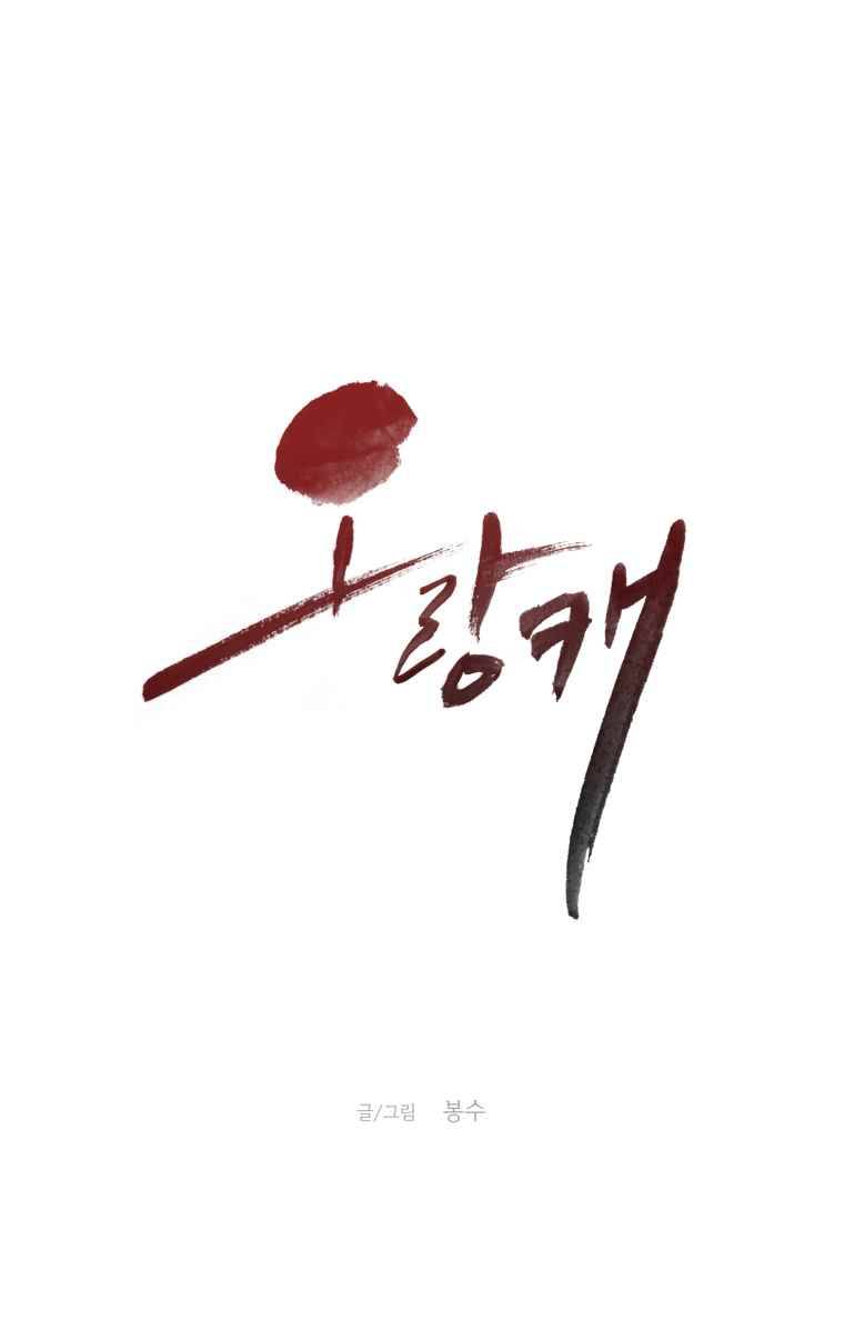 오랑캐 7화 1