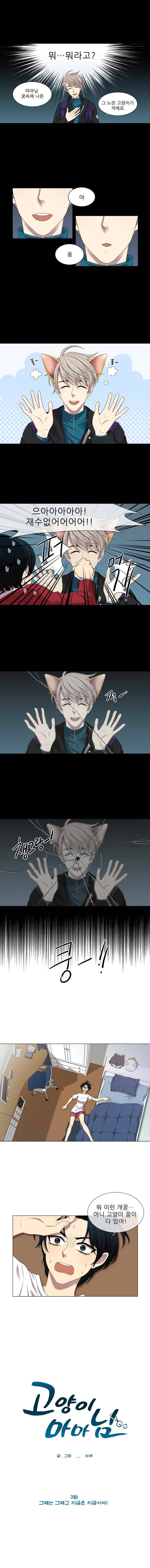 고양이 마마님 3화 그때는 그때고 지금은 지금이야! 1