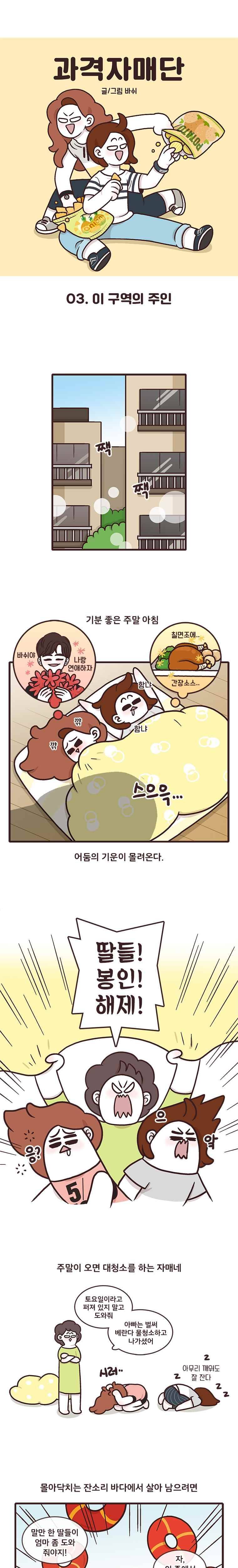 과격자매단 03. 이 구역의 주인 1
