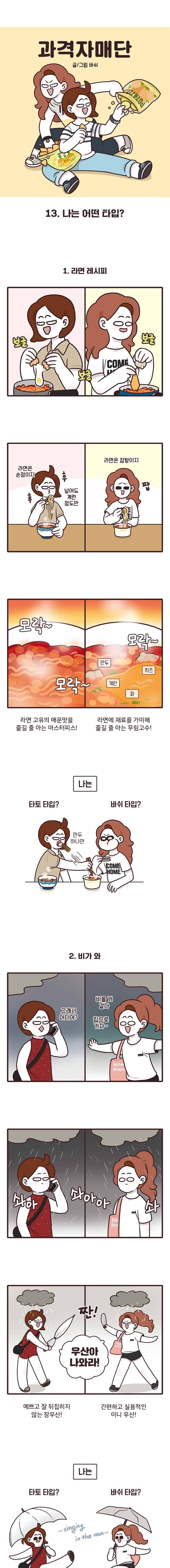 과격자매단 13. 나는 어떤 타입? 1