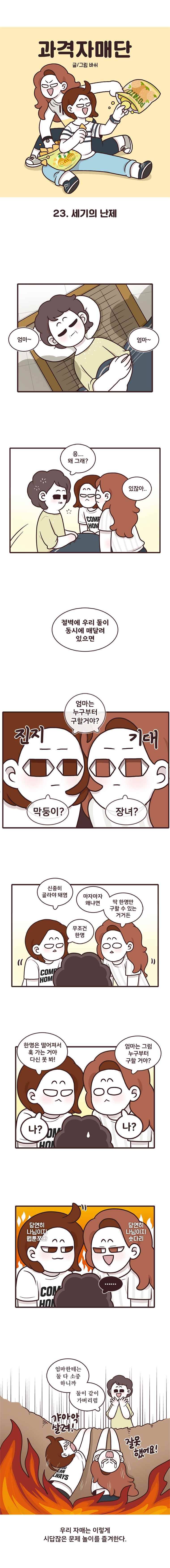 과격자매단 23. 세기의 난제 1