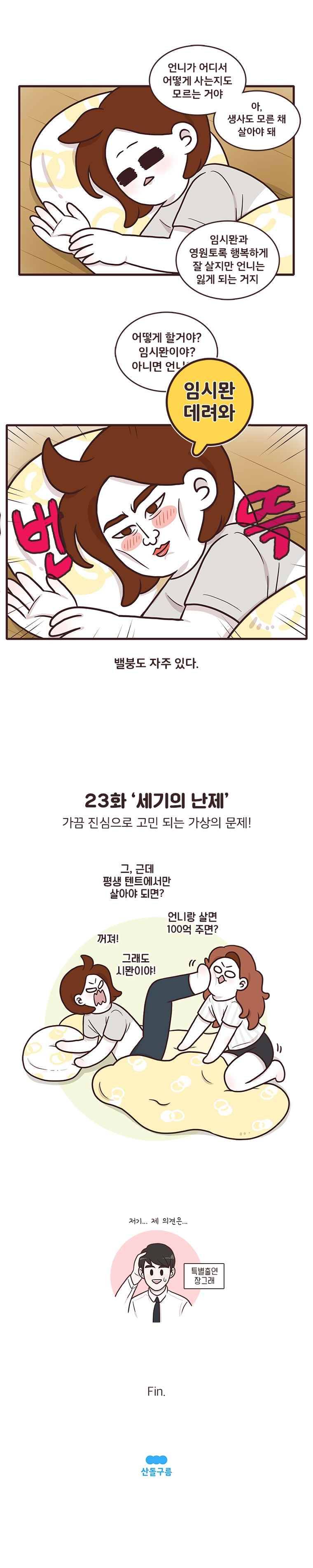 과격자매단 23. 세기의 난제 4