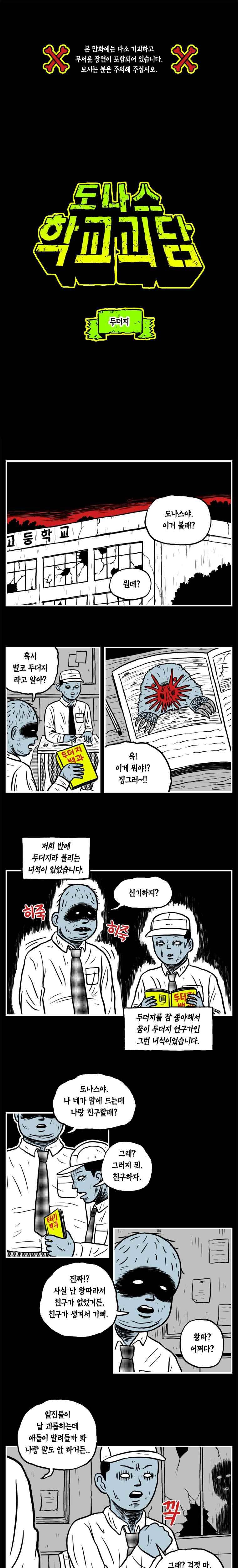 도나스 학교괴담 3화 두더지 1