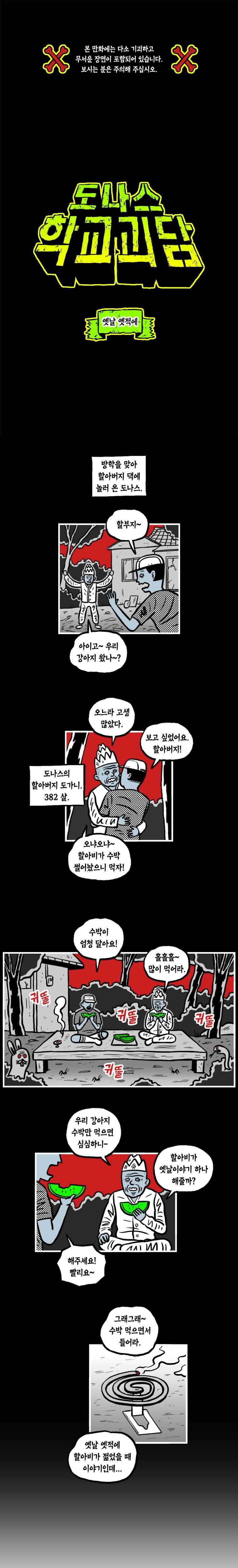 도나스 학교괴담 13화 옛날 옛적에 1
