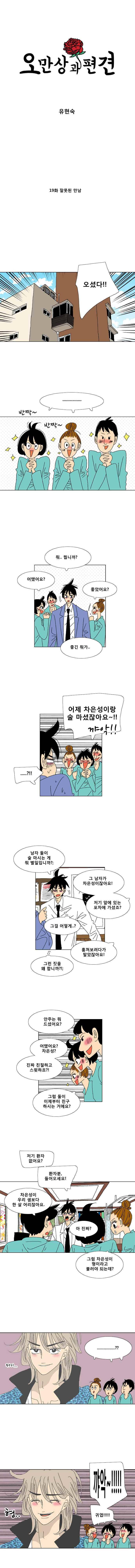 오만상과 편견 19화 잘못된 만남 1