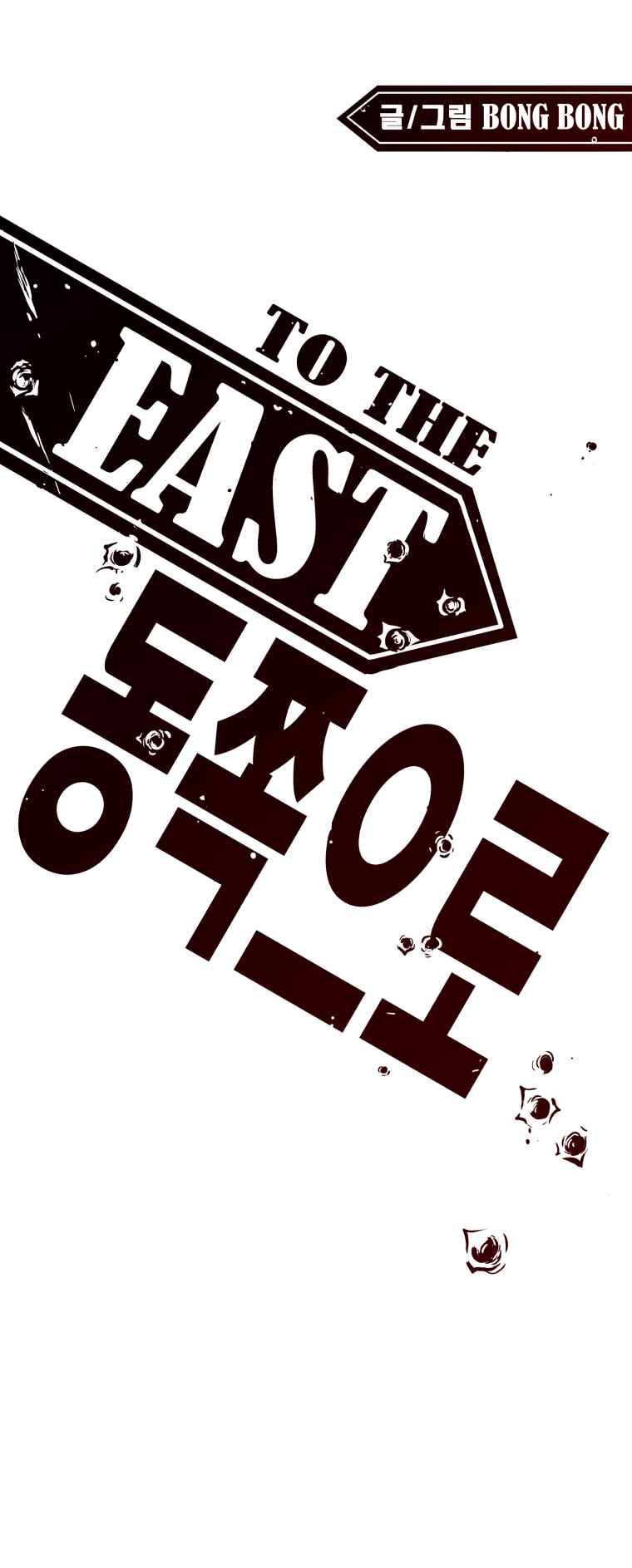 동쪽으로 8화 포식자들-1 2