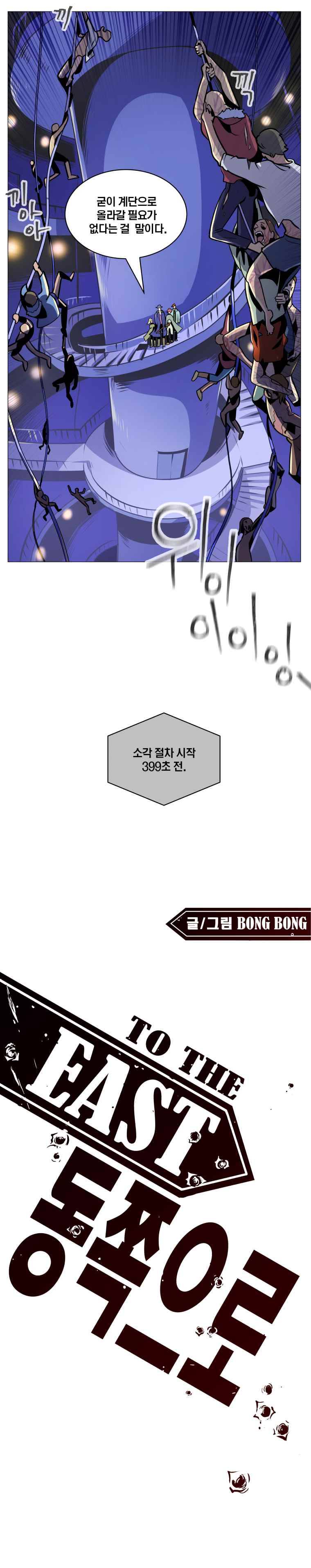 동쪽으로 28화 니플헤임-7 1