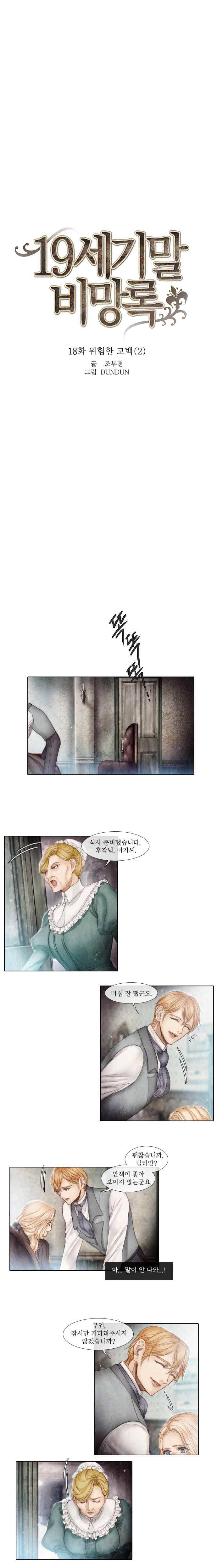 19세기말 비망록 18화 위험한 고백(2) 1