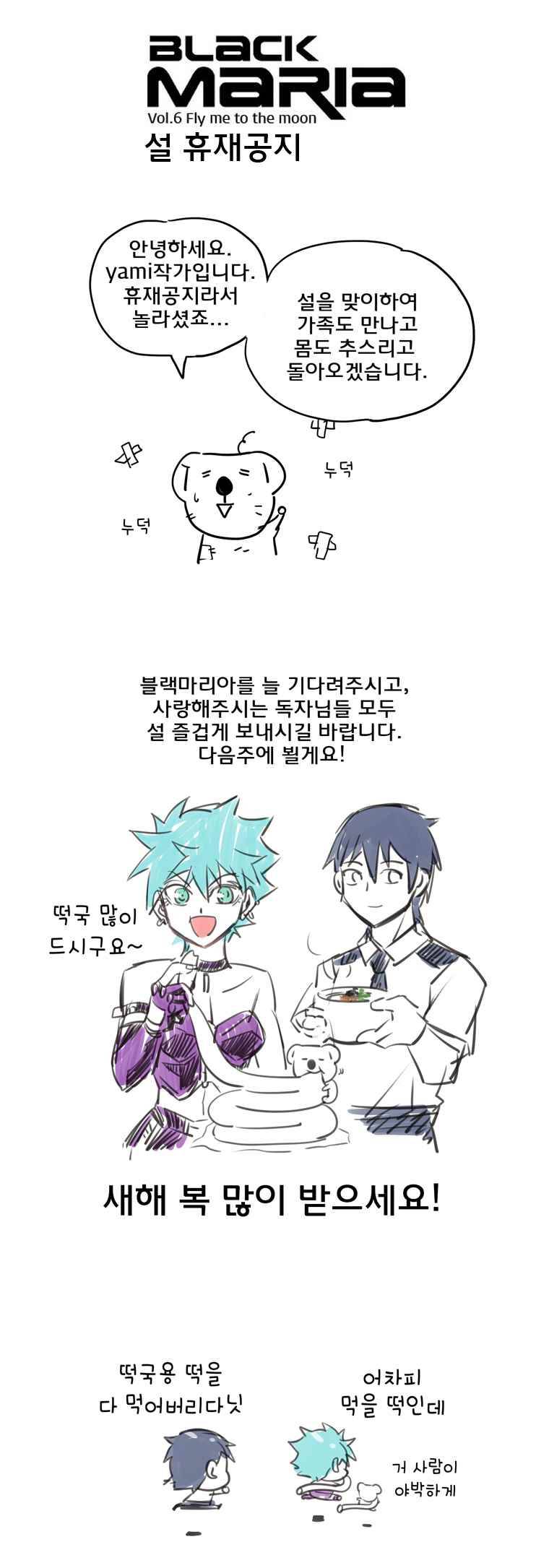 블랙 마리아 설 휴재공지 1