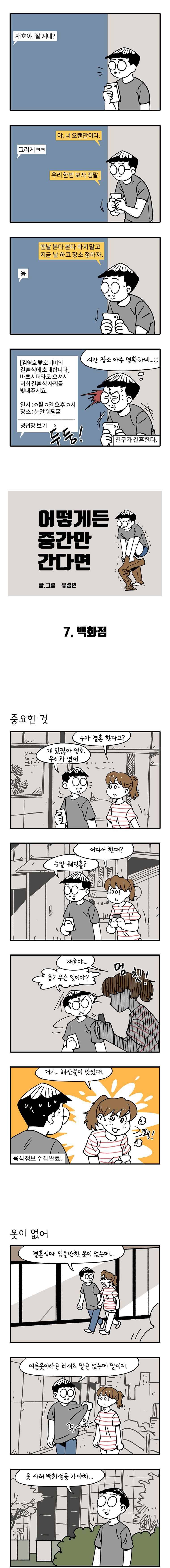 어떻게든 중간만 간다면 7. 백화점 1
