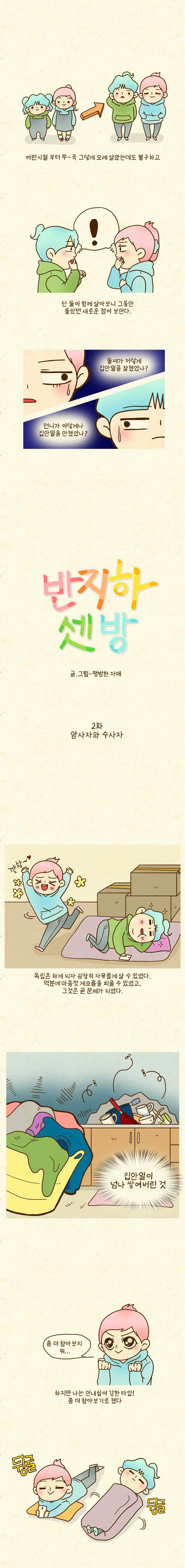 반지하셋방 2화 암사자와 수사자 1