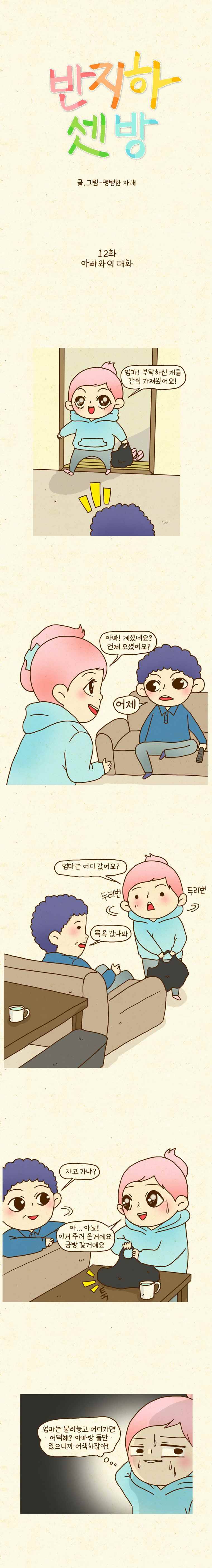 반지하셋방 12화 아빠와의 대화 1