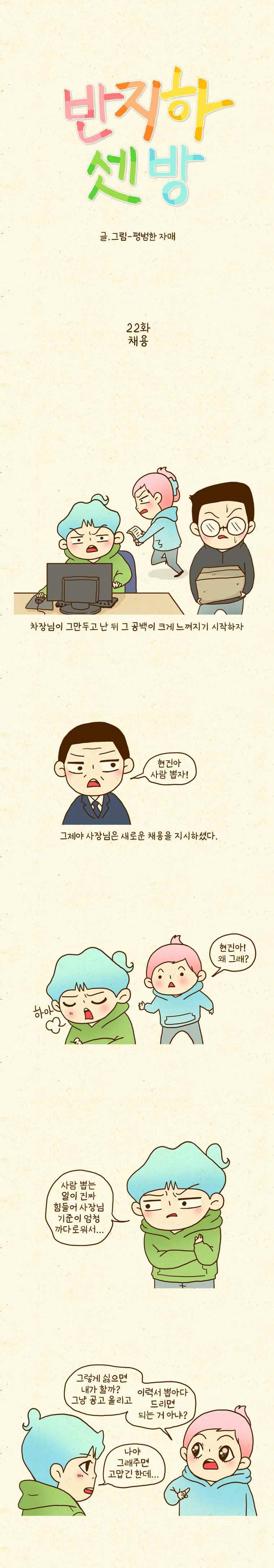 반지하셋방 22화 채용 1