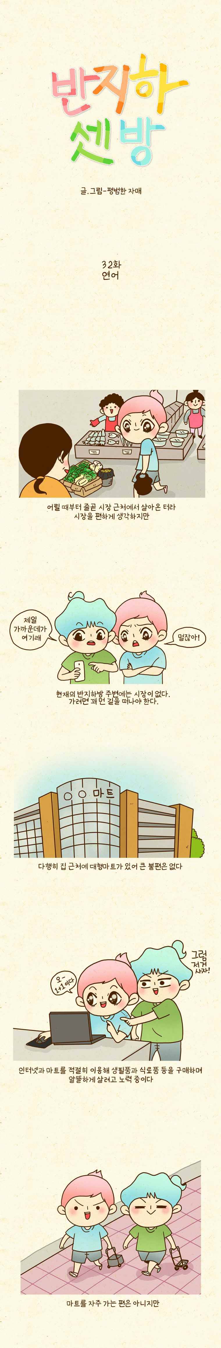반지하셋방 32화 연어 1