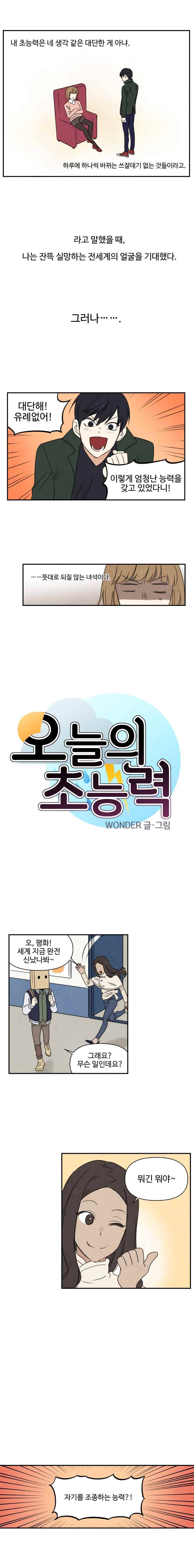 오늘의 초능력 10화 1
