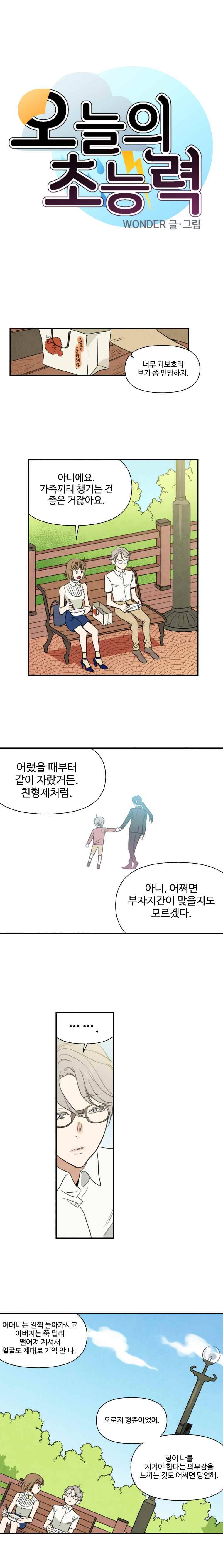 오늘의 초능력 40화 1