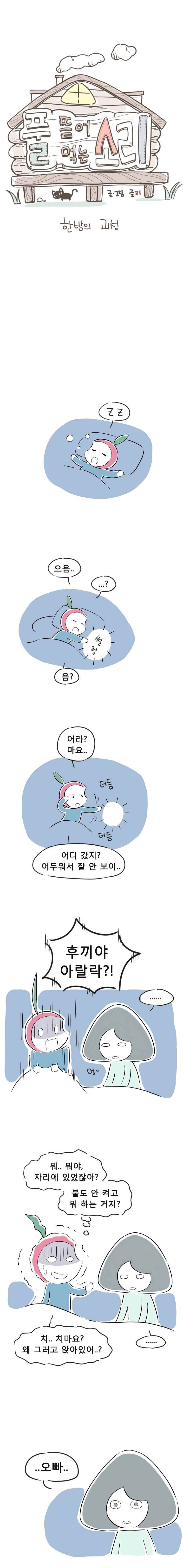 풀 뜯어먹는 소리 8화 한밤의 괴성 1