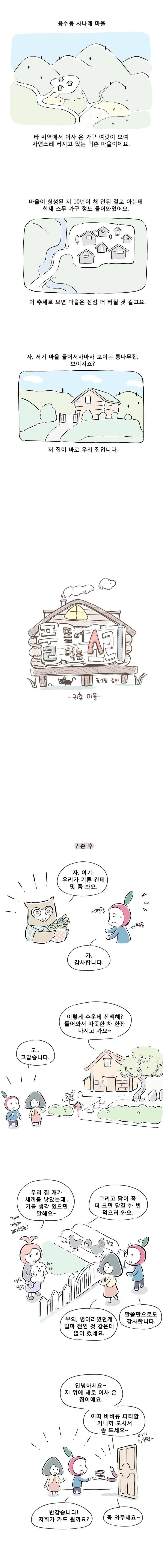 풀 뜯어먹는 소리 18화 귀촌 마을 1