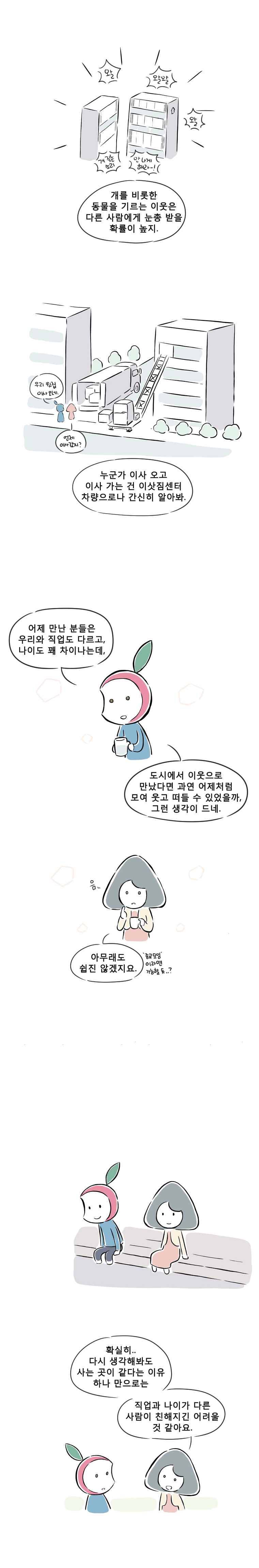 풀 뜯어먹는 소리 18화 귀촌 마을 4