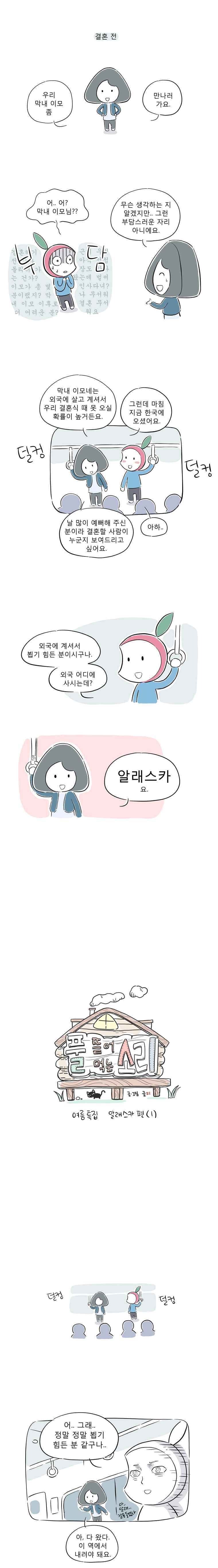 풀 뜯어먹는 소리 26화 여름특집 알래스카 편(1) 1