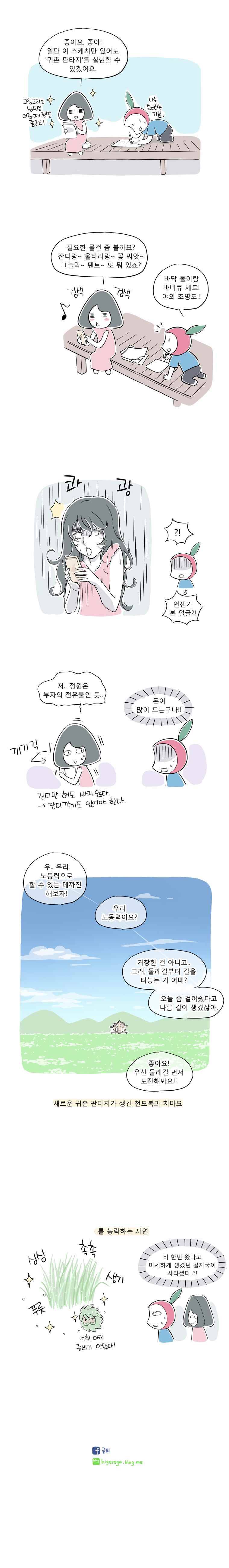 풀 뜯어먹는 소리 36화 귀촌 1년 차의 귀촌 판타지 5