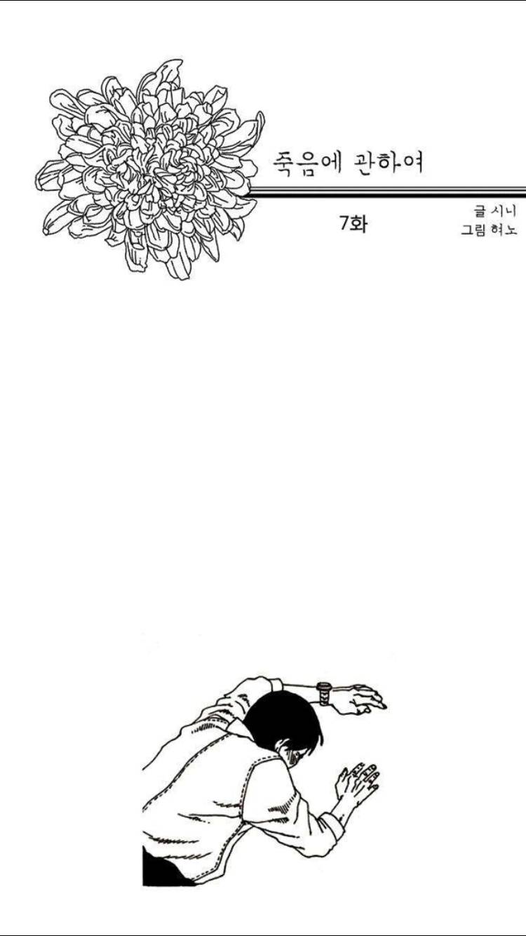 죽음에 관하여 7화 7
