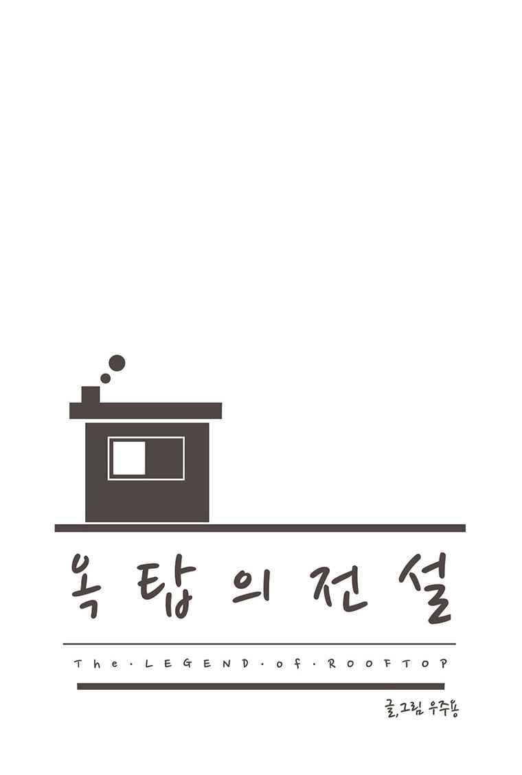 옥탑의 전설 42화 1