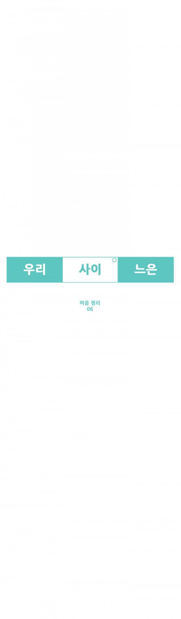 우리사이느은 69화 4