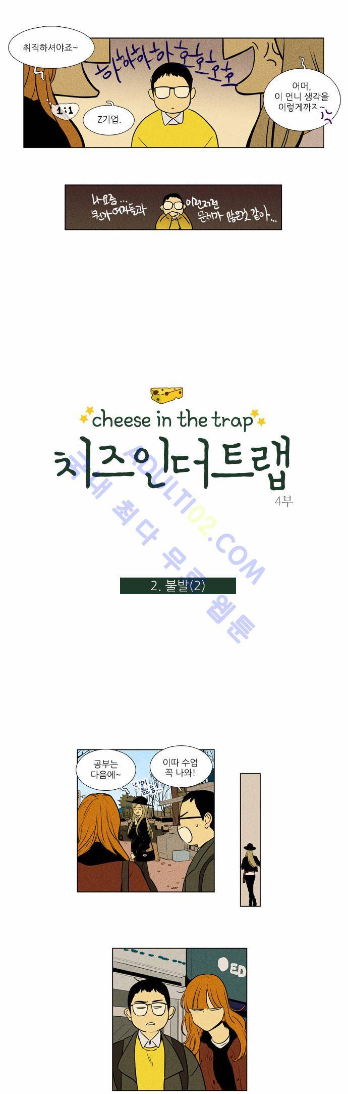 치즈인더트랩 4부  2화 1