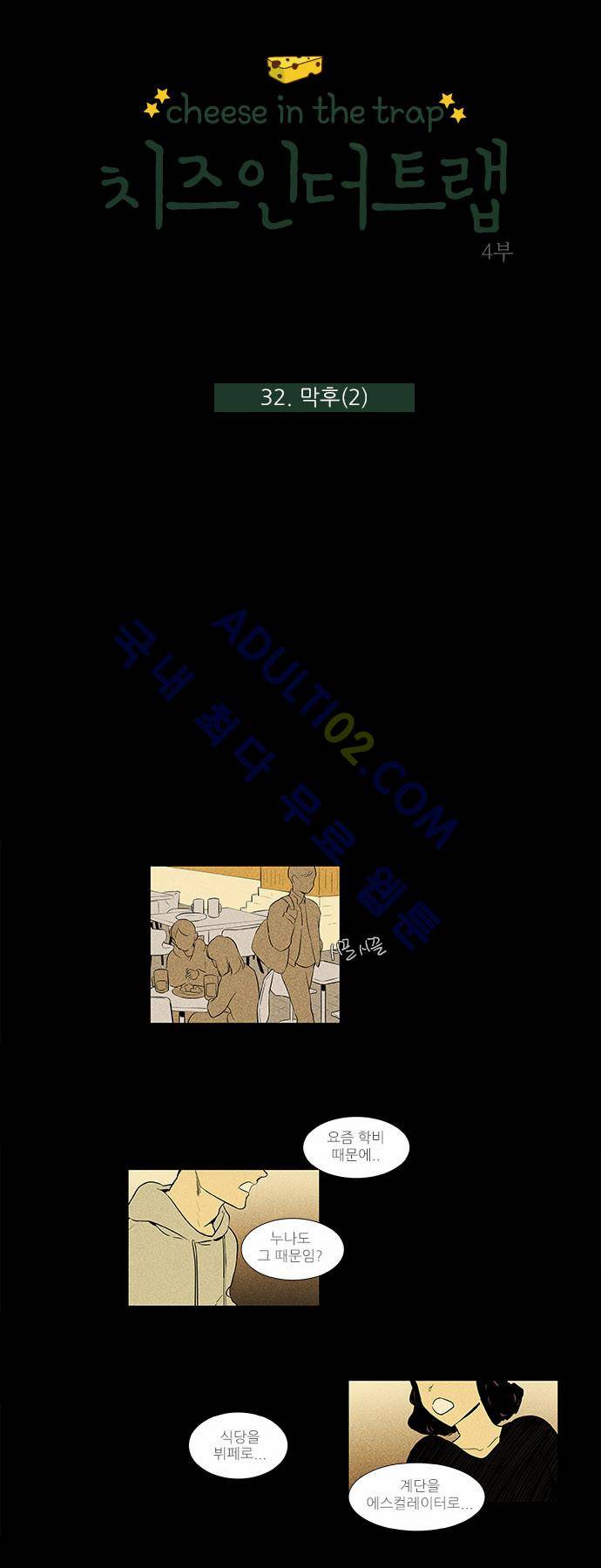 치즈인더트랩 4부  32화 2