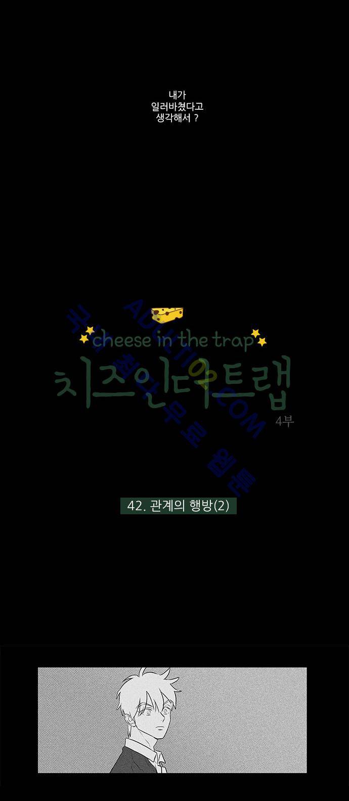 치즈인더트랩 4부  42화 2