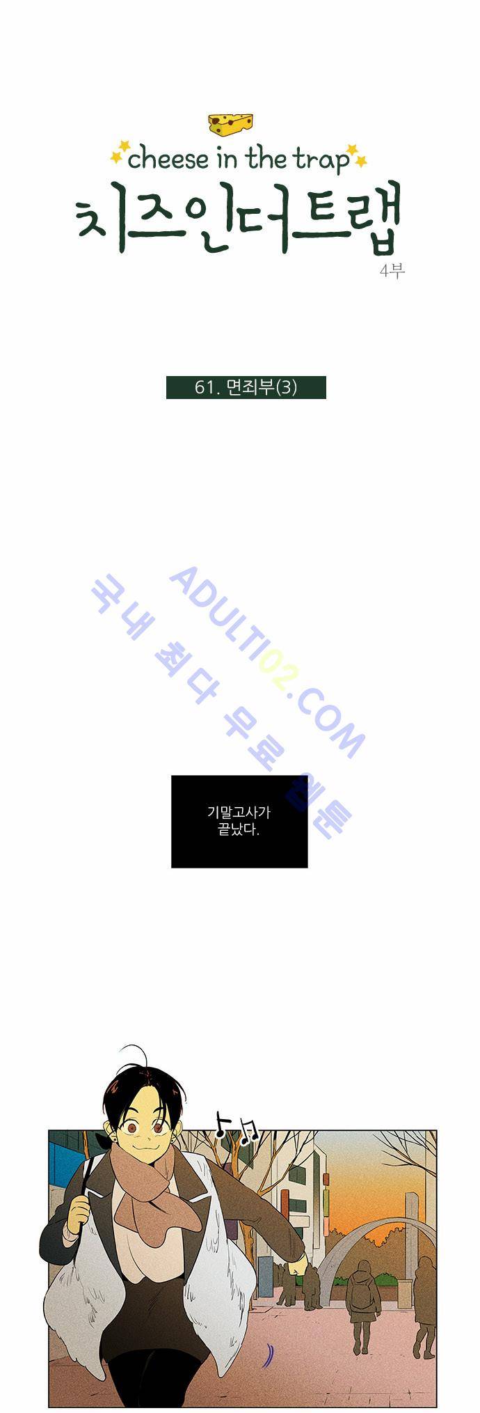 치즈인더트랩 4부  62화 1