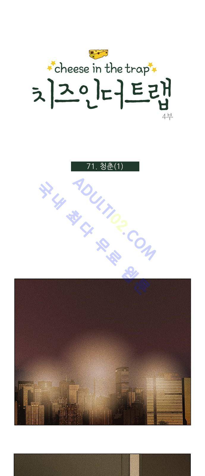 치즈인더트랩 4부  72화 1