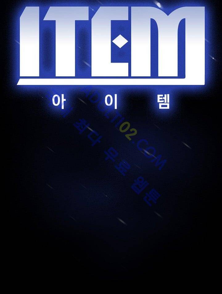 아이템 10화 9