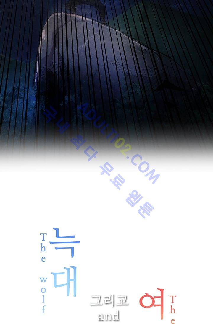 늑대 그리고 여우  1화 6