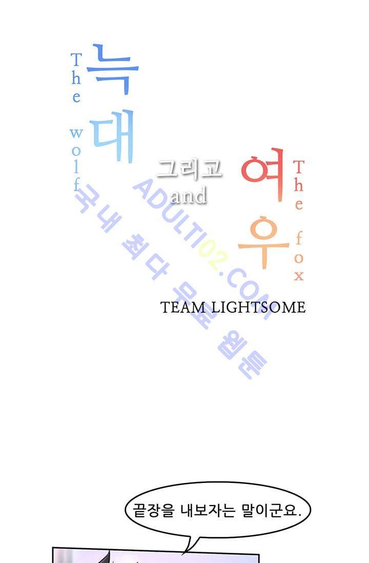 늑대 그리고 여우  21화 3