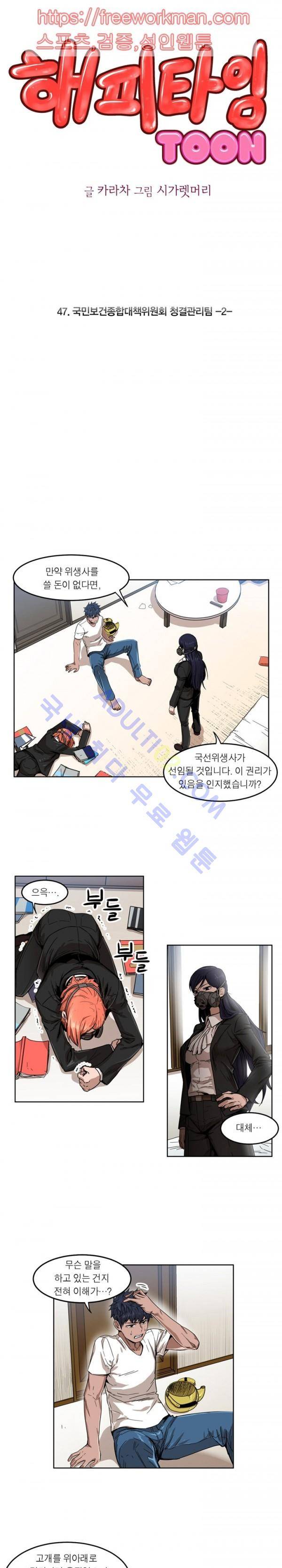 해피타임 TOON 47화 - 국민보건종합대책위원회 청결관리팀 (2) 1
