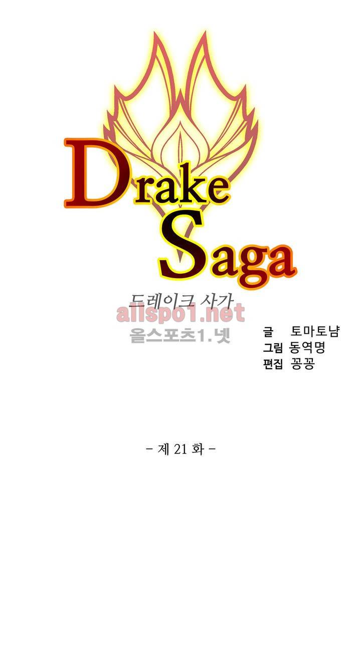 드레이크 사가 21화 4